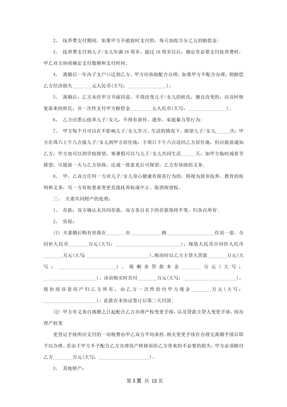 有财产夫妻自愿离婚协议参考样本（10篇集锦）.docx_第3页