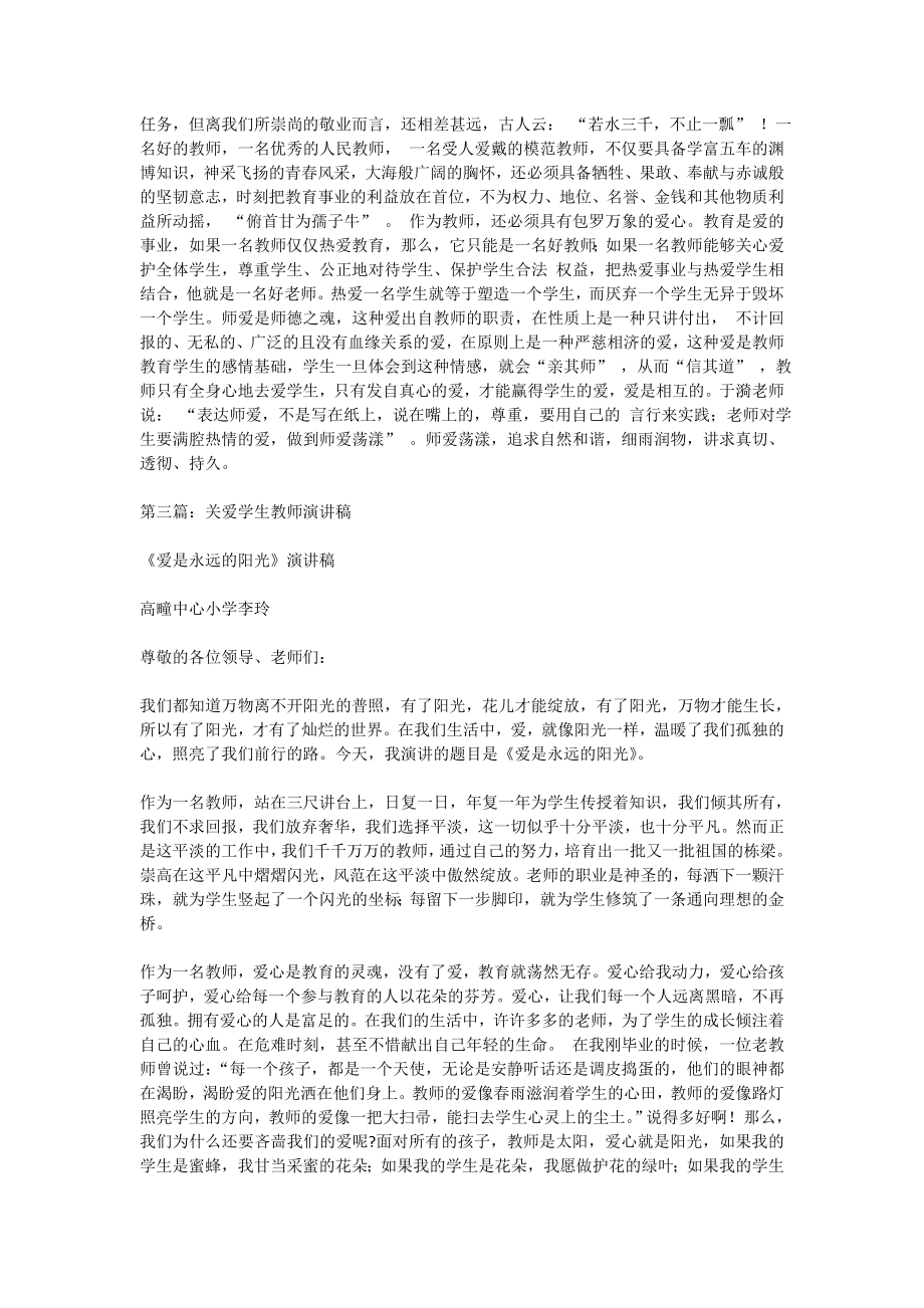 3454460806老师关爱学生演讲稿(精选多篇).doc_第3页