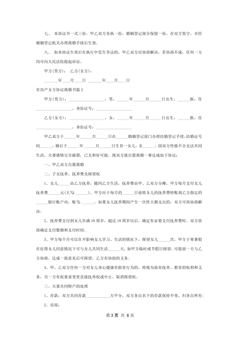 有房产女方协议离婚书（甄选4篇）.docx_第3页