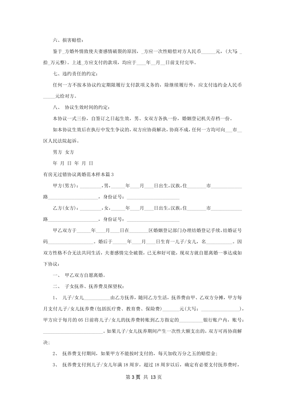 有房无过错协议离婚范本样本（甄选12篇）.docx_第3页