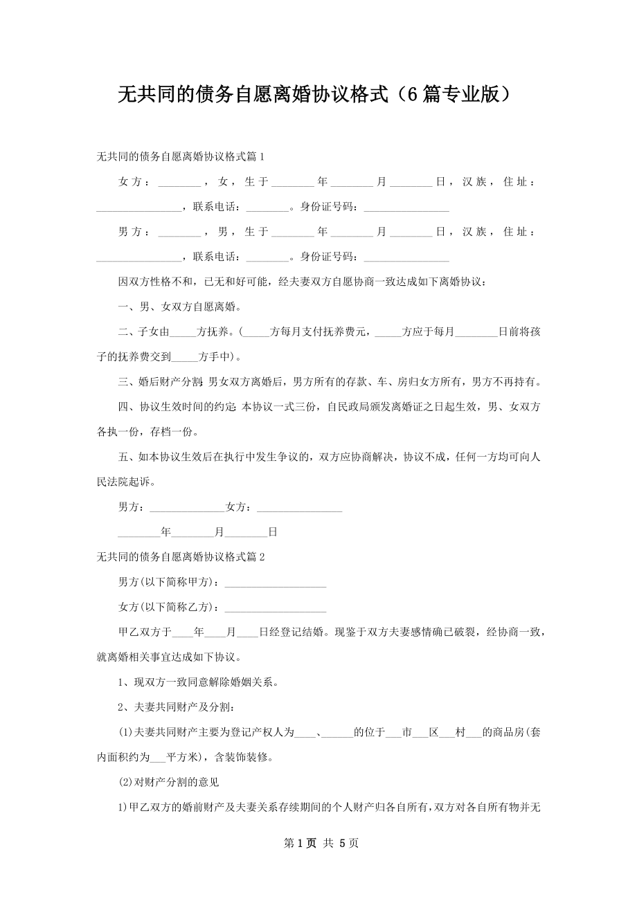 无共同的债务自愿离婚协议格式（6篇专业版）.docx_第1页