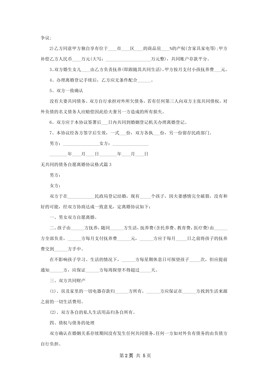 无共同的债务自愿离婚协议格式（6篇专业版）.docx_第2页