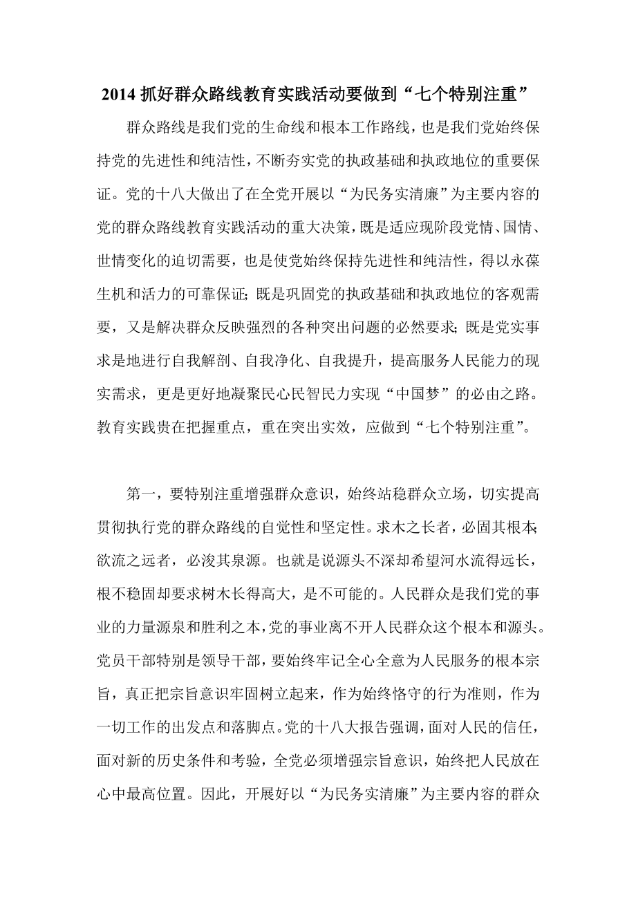 抓好群众路线教育实践活动要做到“七个特别注重”.doc_第1页