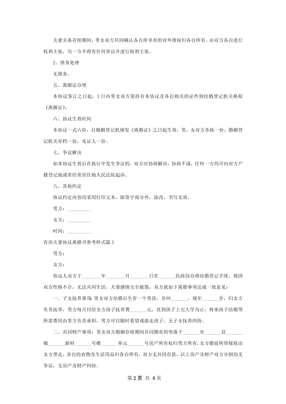 有房夫妻协议离婚书参考样式（4篇完整版）.docx_第2页