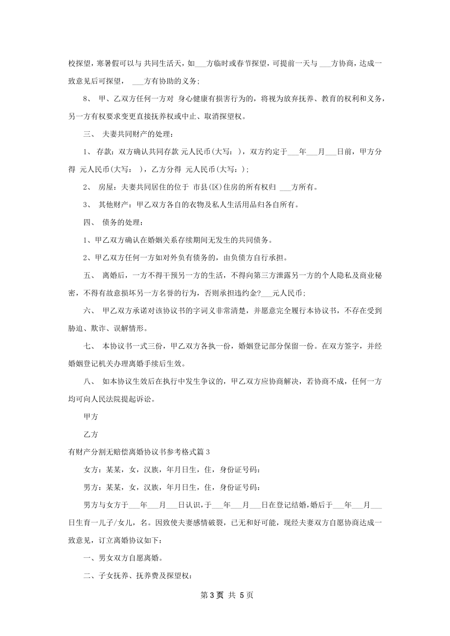 有财产分割无赔偿离婚协议书参考格式3篇.docx_第3页