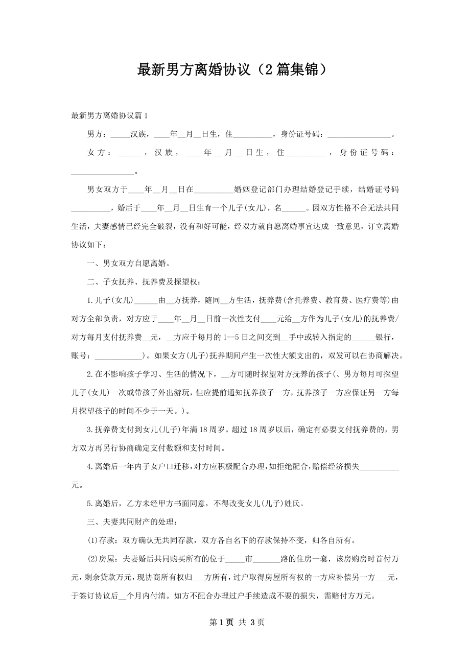 最新男方离婚协议（2篇集锦）.docx_第1页
