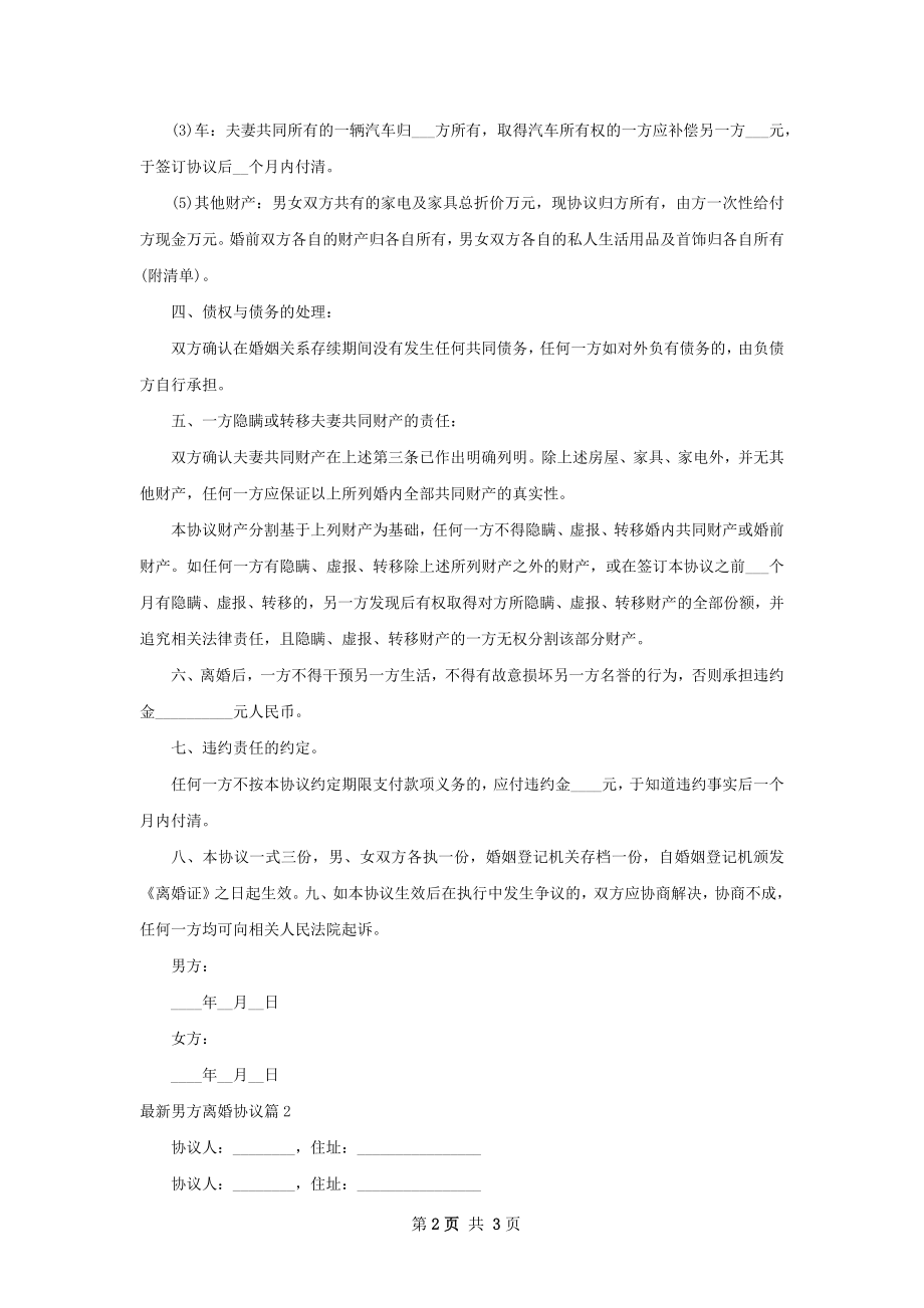 最新男方离婚协议（2篇集锦）.docx_第2页
