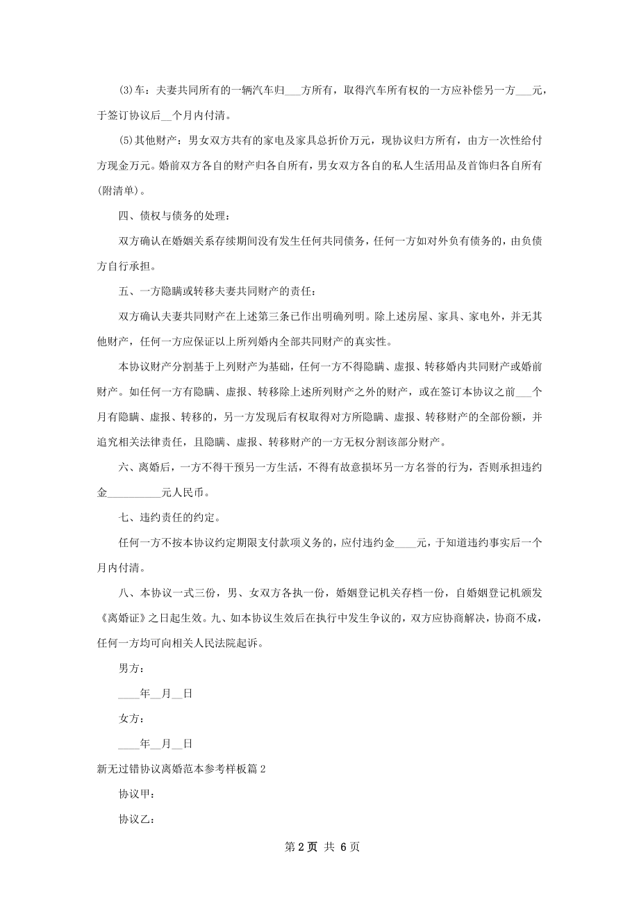 新无过错协议离婚范本参考样板5篇.docx_第2页