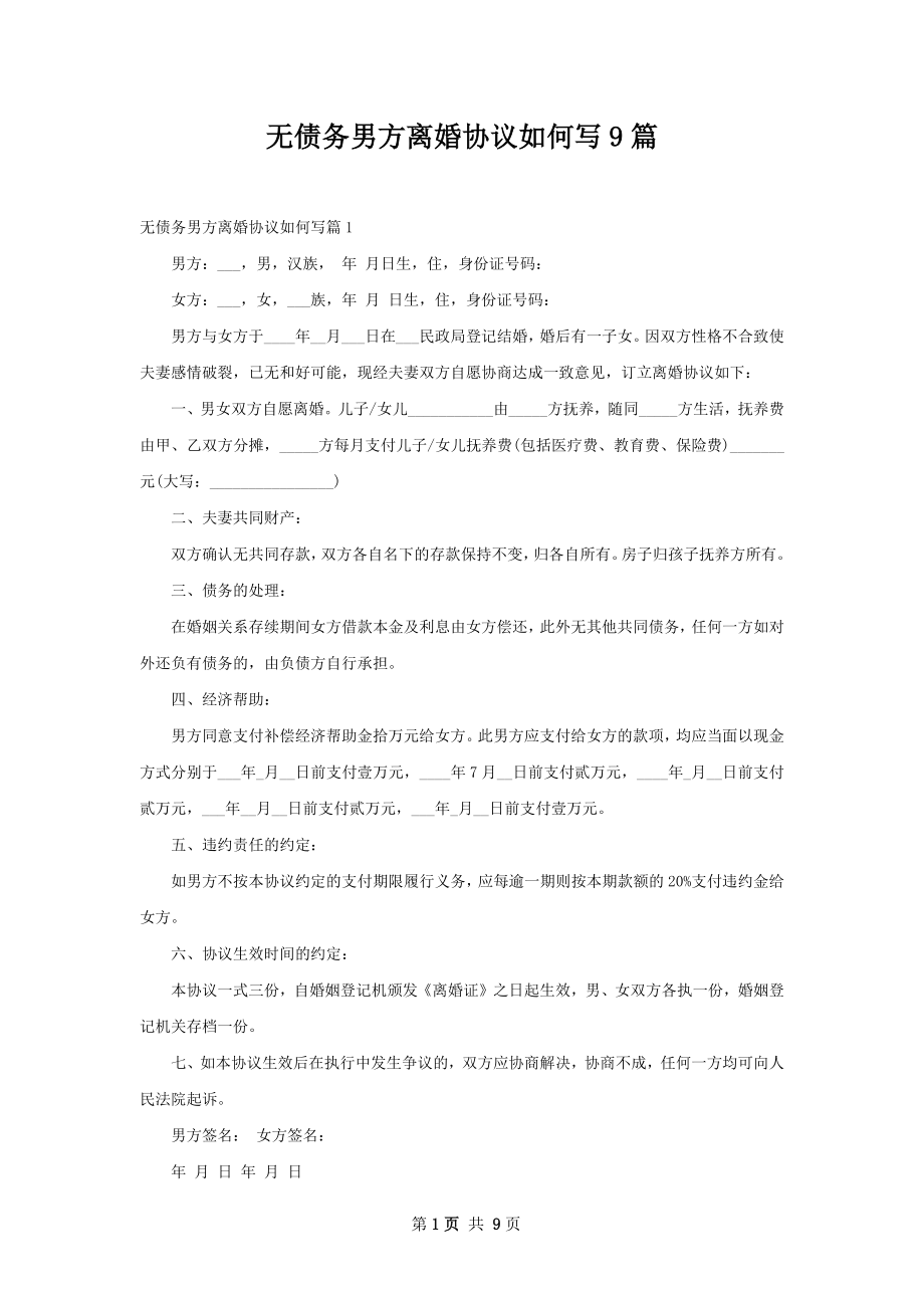 无债务男方离婚协议如何写9篇.docx_第1页