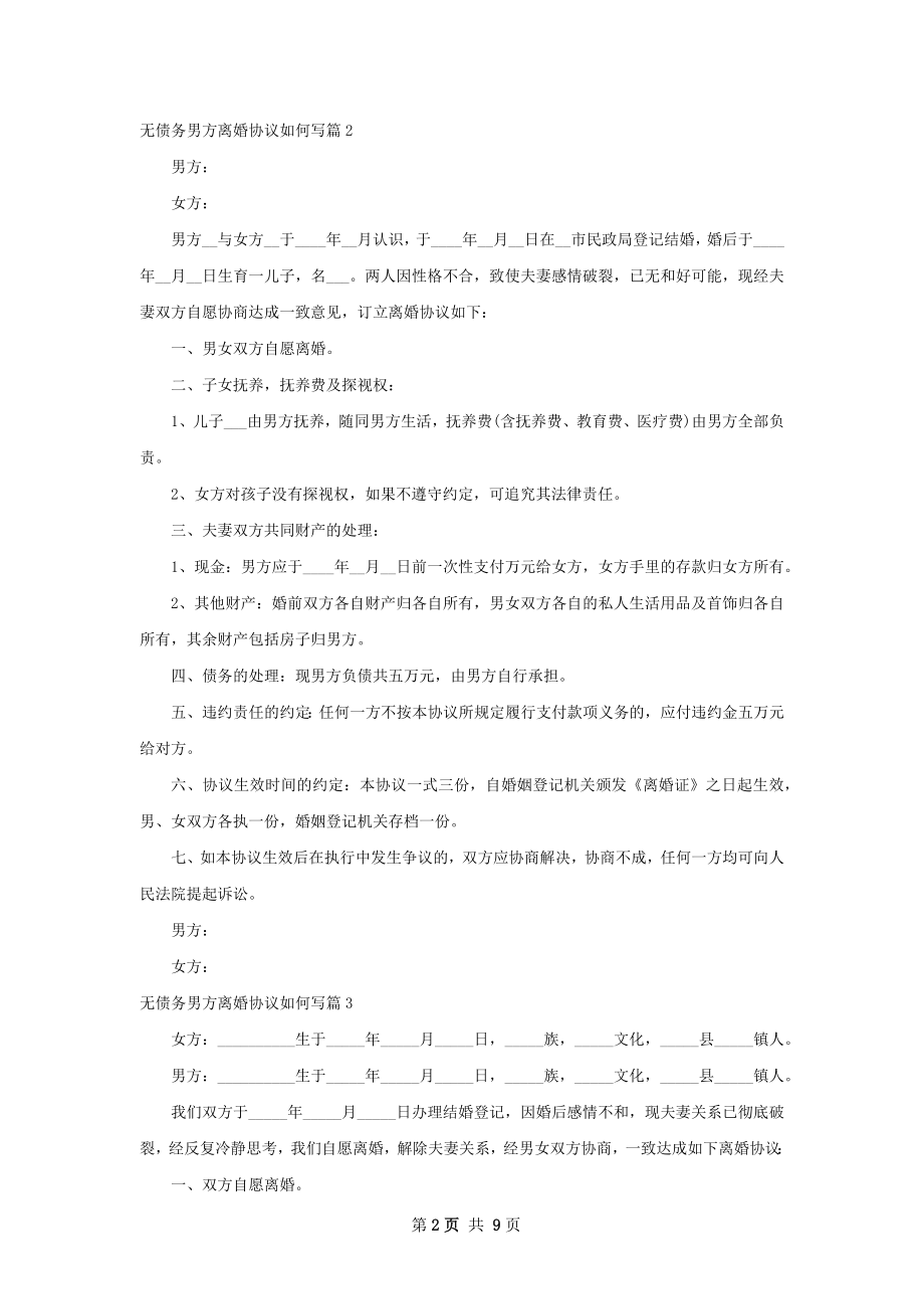 无债务男方离婚协议如何写9篇.docx_第2页