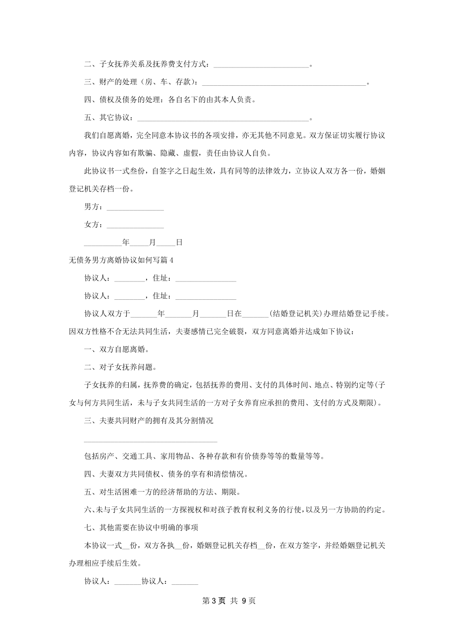 无债务男方离婚协议如何写9篇.docx_第3页