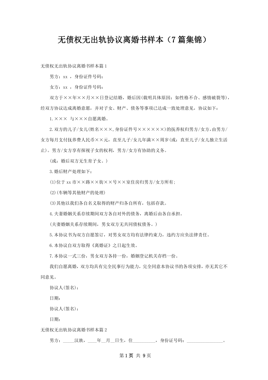 无债权无出轨协议离婚书样本（7篇集锦）.docx_第1页