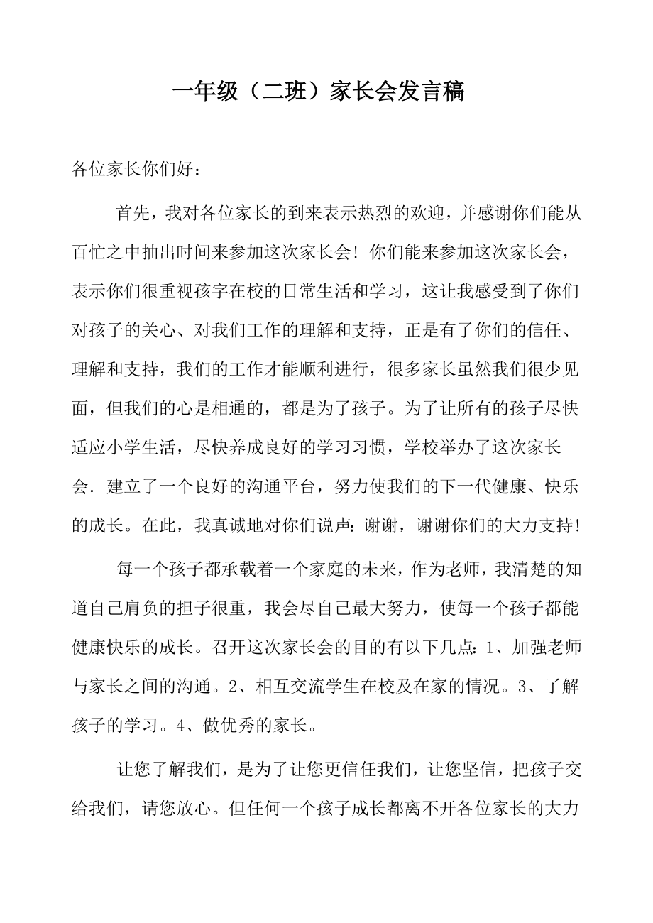 小学一级家长会班主任发言稿　共六篇　.doc_第1页