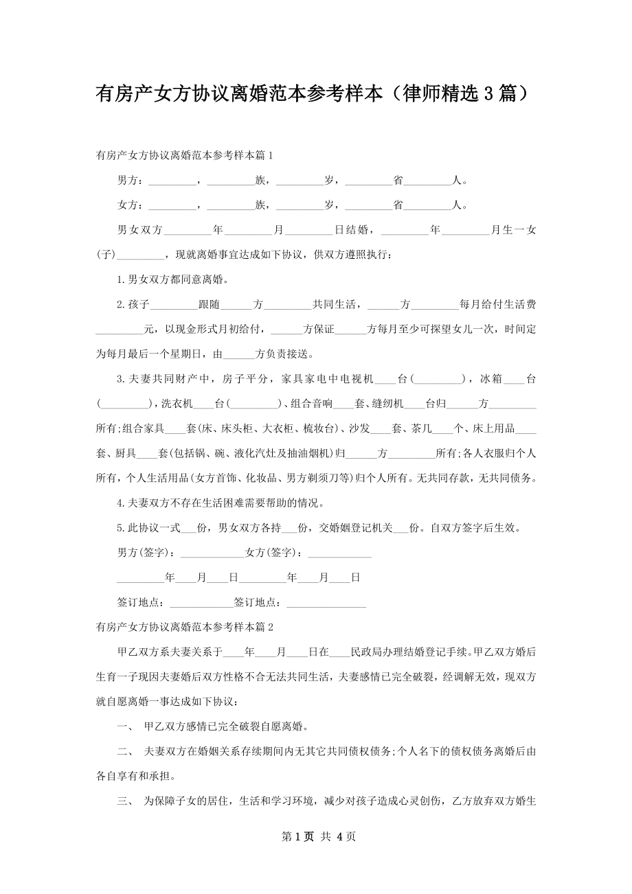 有房产女方协议离婚范本参考样本（律师精选3篇）.docx_第1页