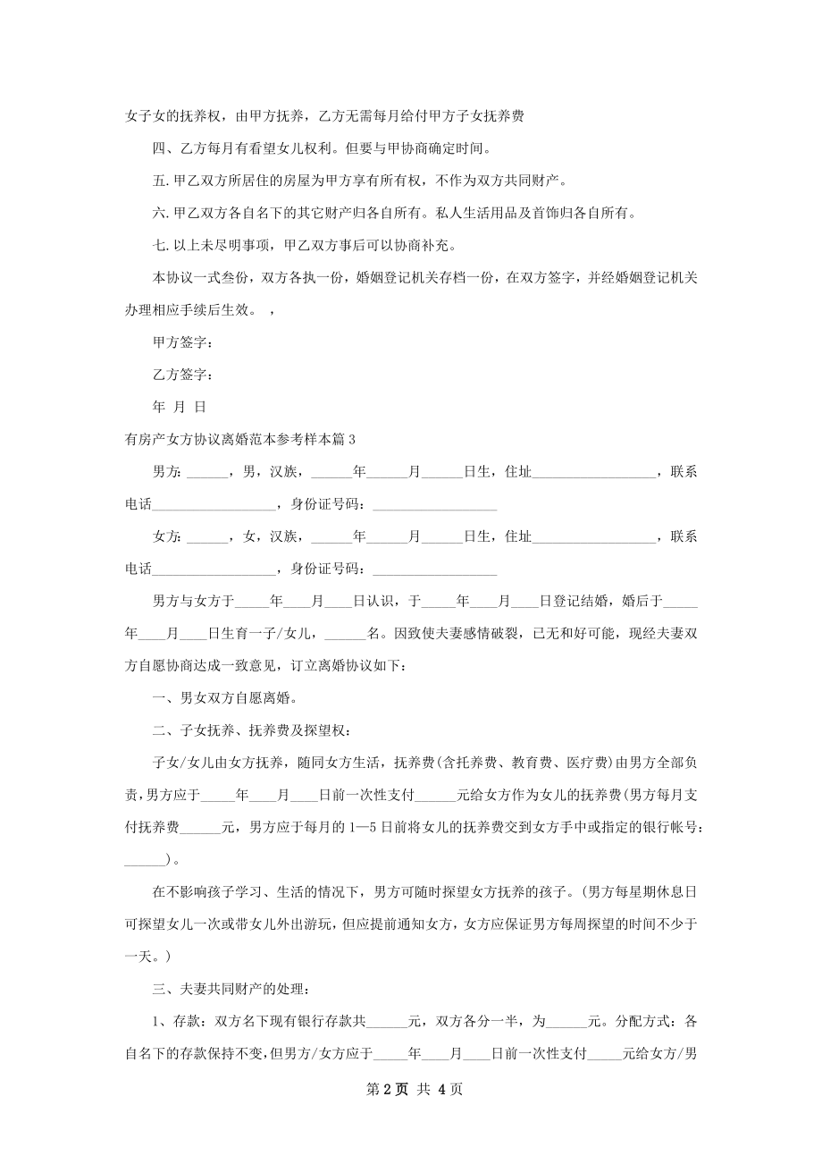 有房产女方协议离婚范本参考样本（律师精选3篇）.docx_第2页