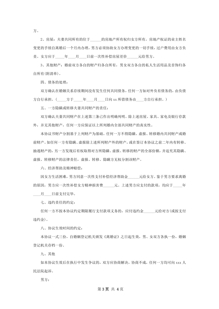 有房产女方协议离婚范本参考样本（律师精选3篇）.docx_第3页