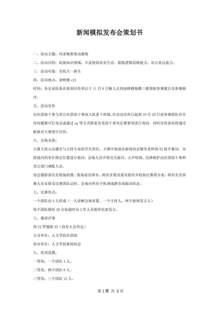 新闻模拟发布会策划书.docx_第1页