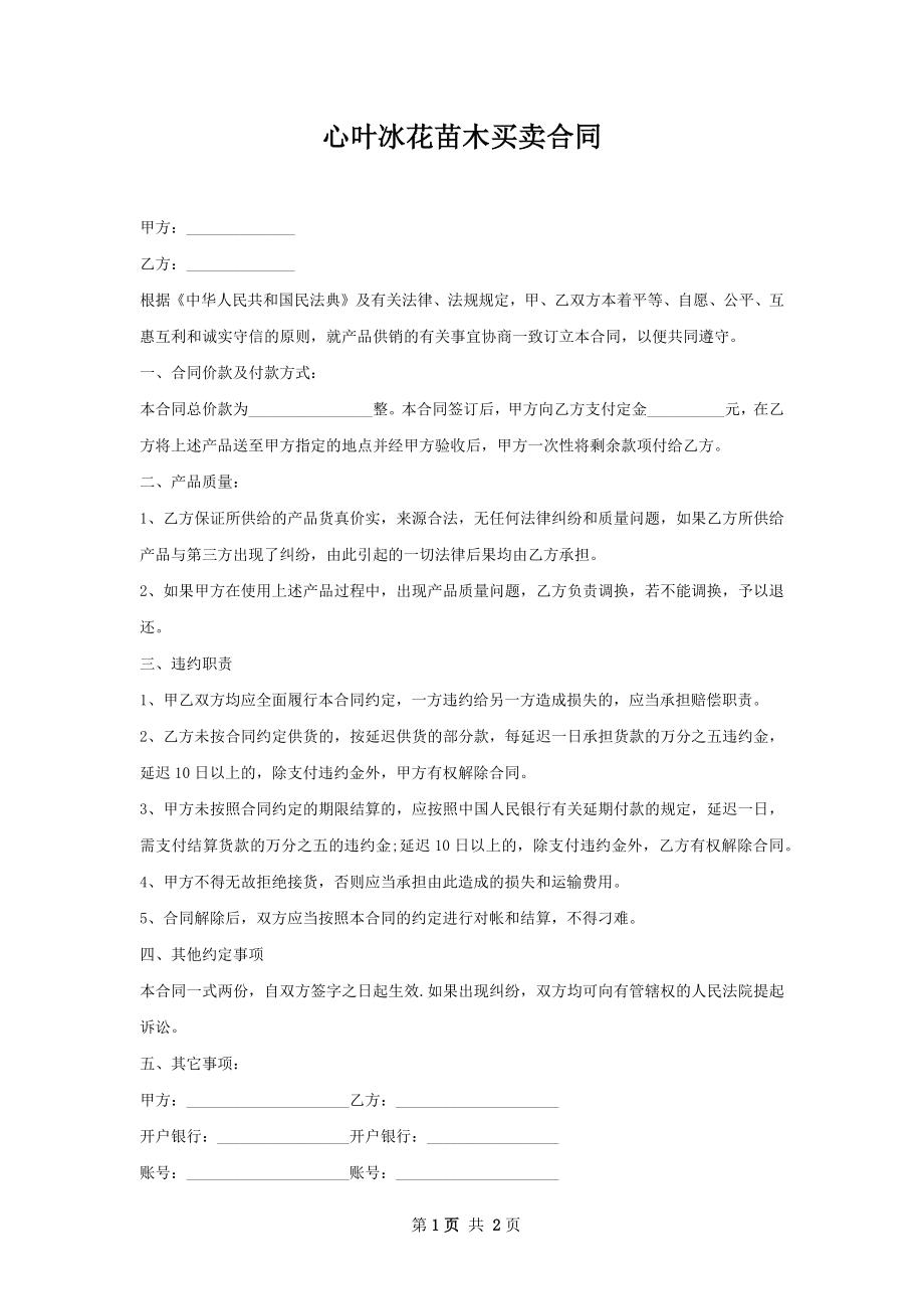 心叶冰花苗木买卖合同.docx_第1页