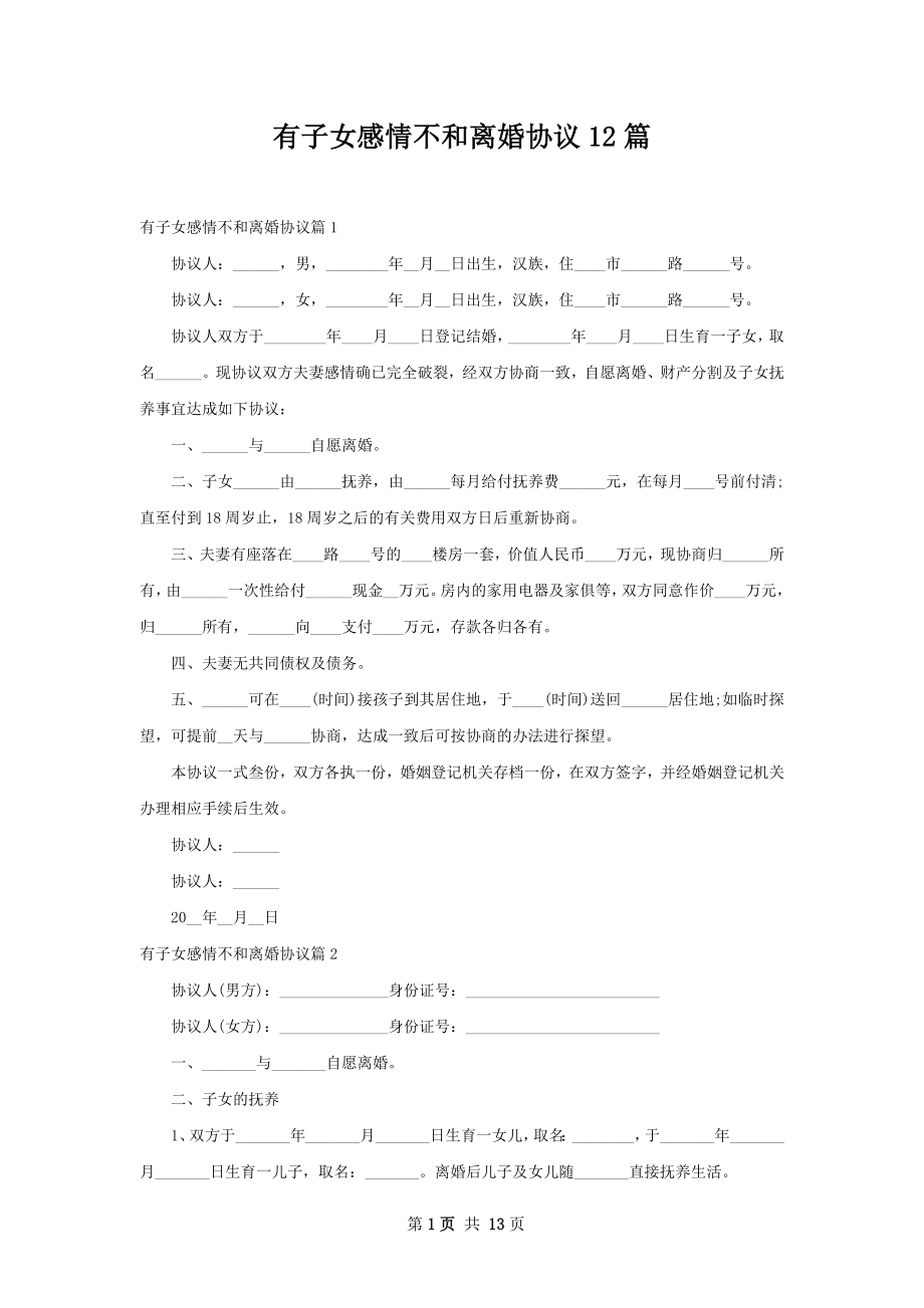 有子女感情不和离婚协议12篇.docx_第1页