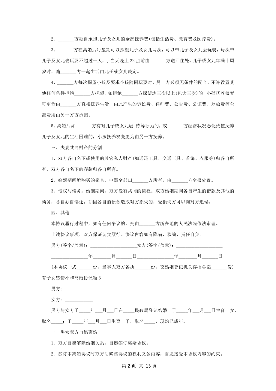 有子女感情不和离婚协议12篇.docx_第2页