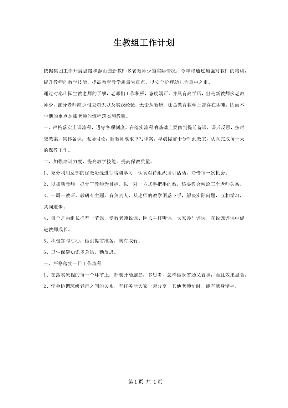 生教组工作计划.docx_第1页