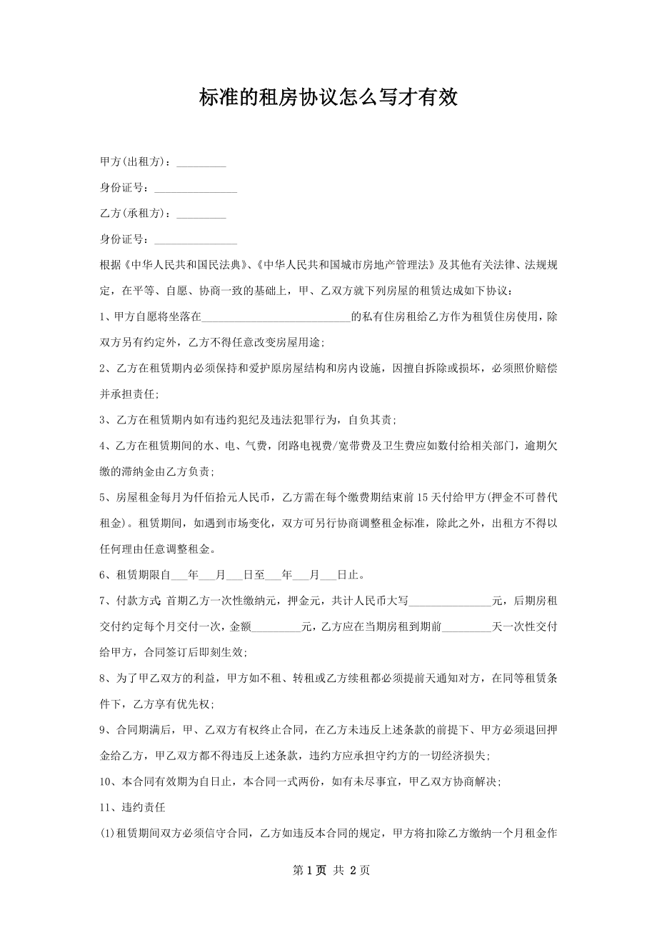 标准的租房协议怎么写才有效.docx_第1页