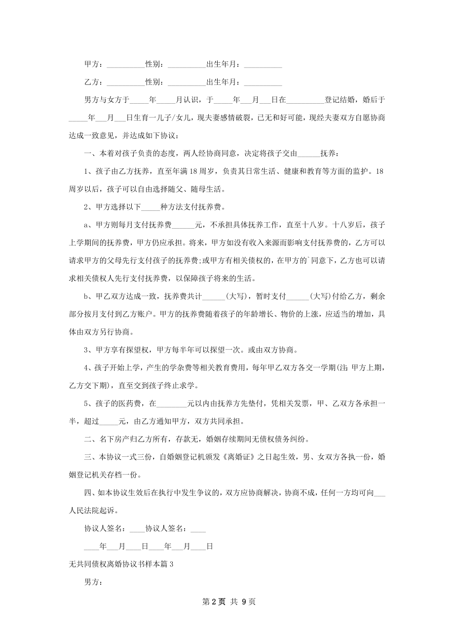 无共同债权离婚协议书样本（精选8篇）.docx_第2页