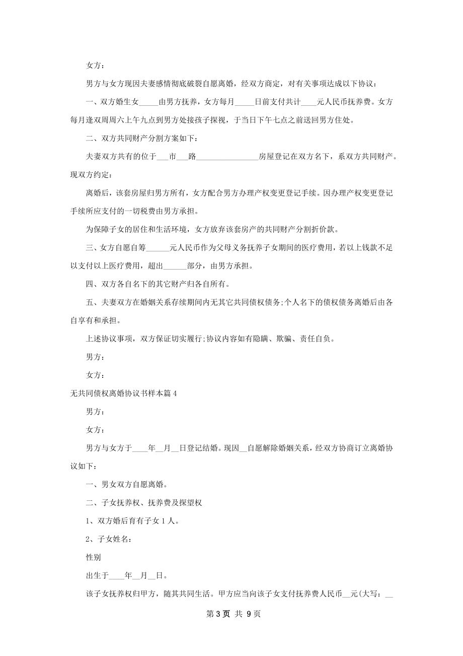 无共同债权离婚协议书样本（精选8篇）.docx_第3页