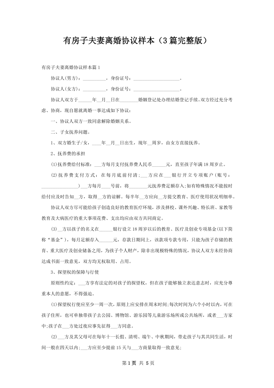 有房子夫妻离婚协议样本（3篇完整版）.docx_第1页