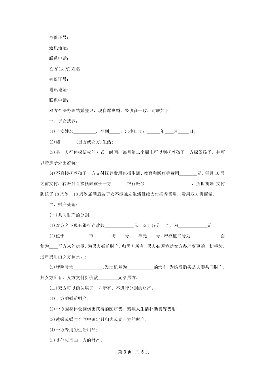 有房子夫妻离婚协议样本（3篇完整版）.docx_第3页