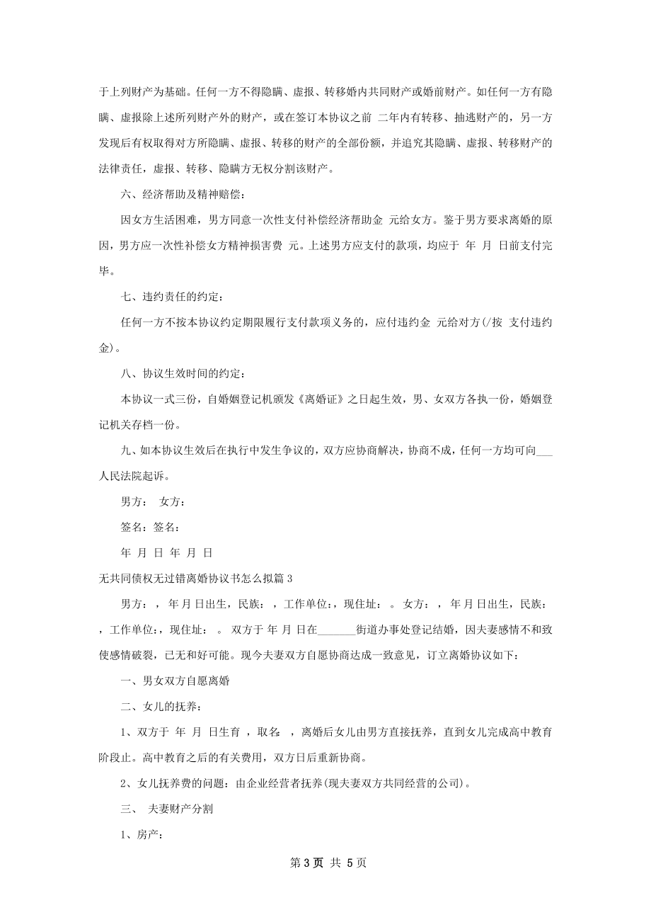 无共同债权无过错离婚协议书怎么拟（4篇集锦）.docx_第3页