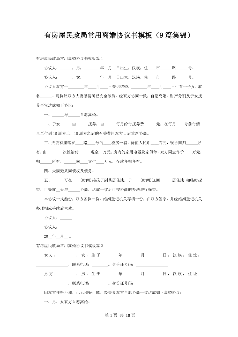 有房屋民政局常用离婚协议书模板（9篇集锦）.docx_第1页