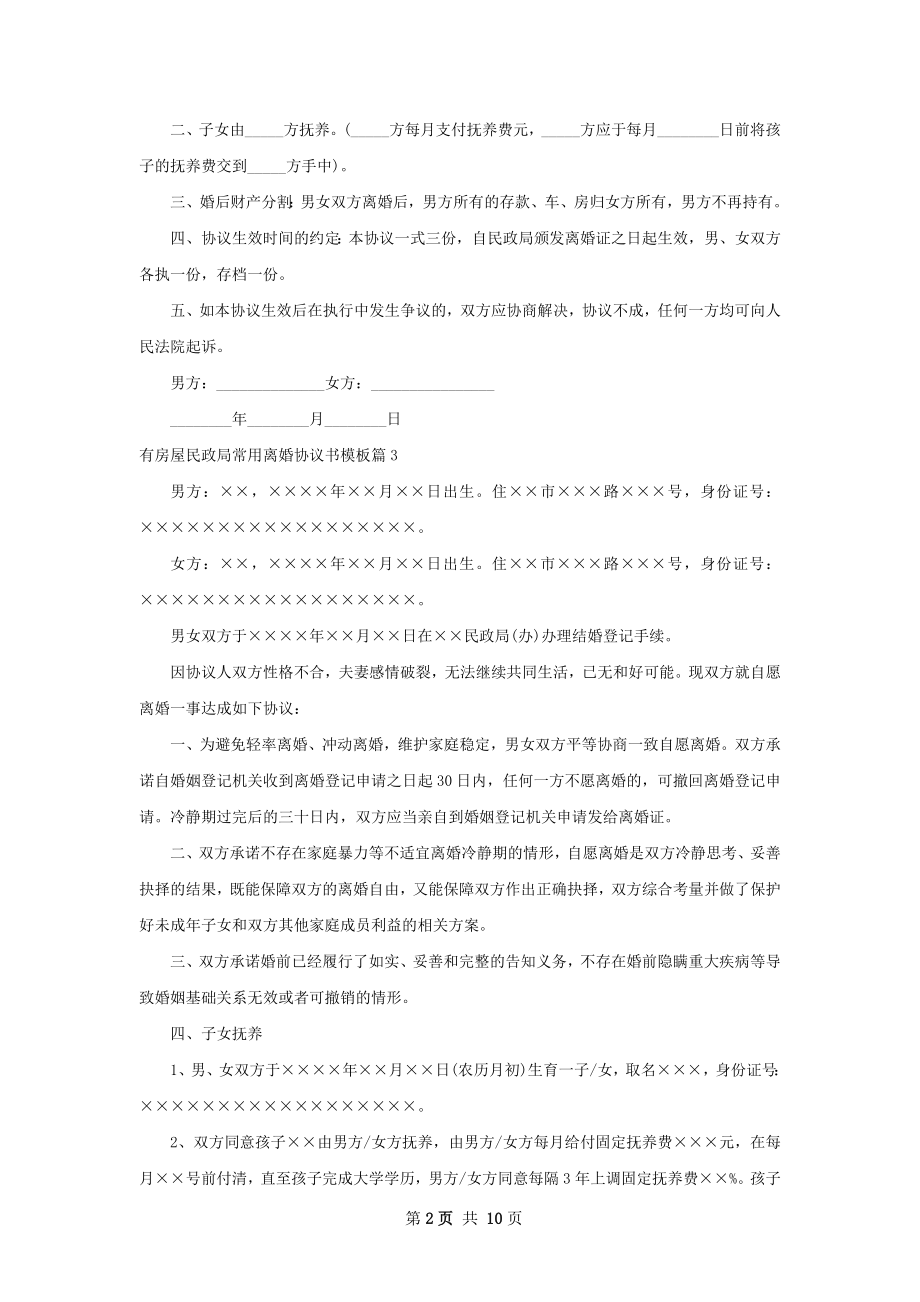 有房屋民政局常用离婚协议书模板（9篇集锦）.docx_第2页