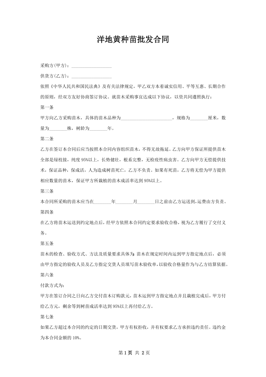 洋地黄种苗批发合同.docx_第1页