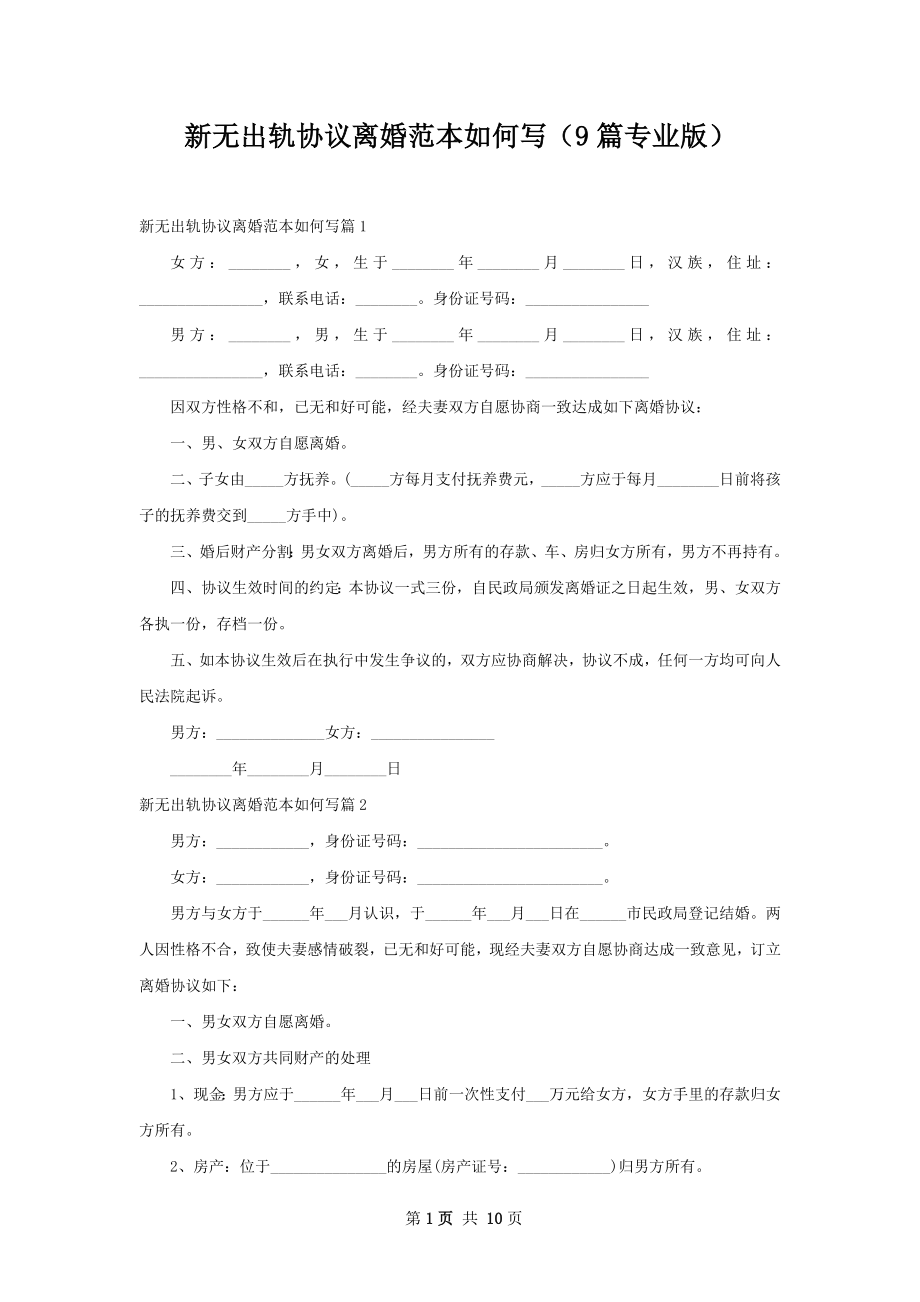 新无出轨协议离婚范本如何写（9篇专业版）.docx_第1页