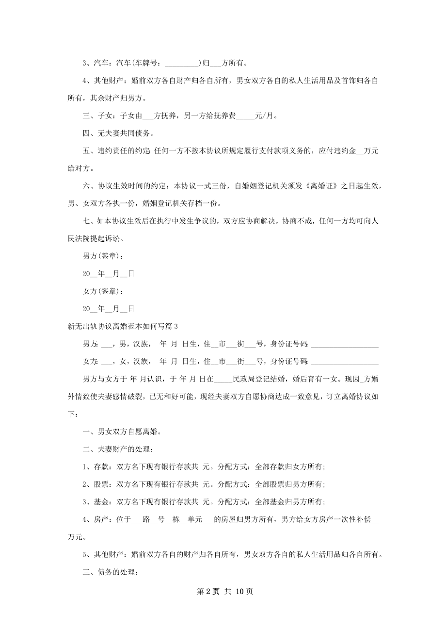 新无出轨协议离婚范本如何写（9篇专业版）.docx_第2页