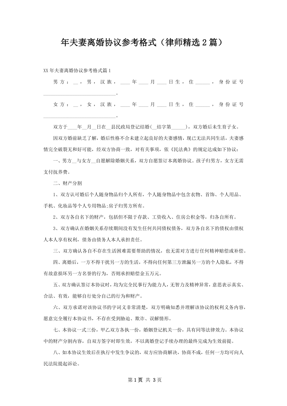 年夫妻离婚协议参考格式（律师精选2篇）.docx_第1页