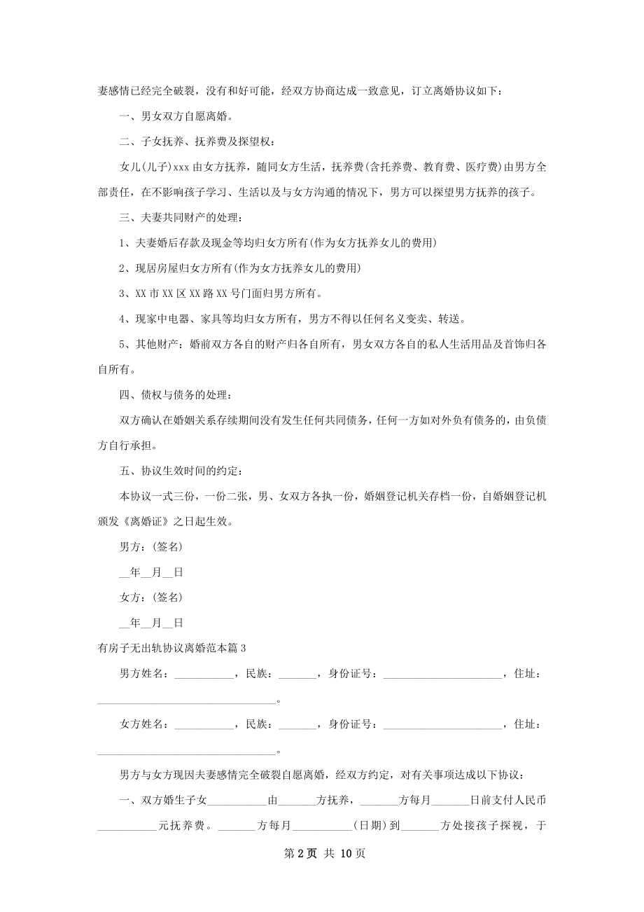 有房子无出轨协议离婚范本（10篇集锦）.docx_第2页