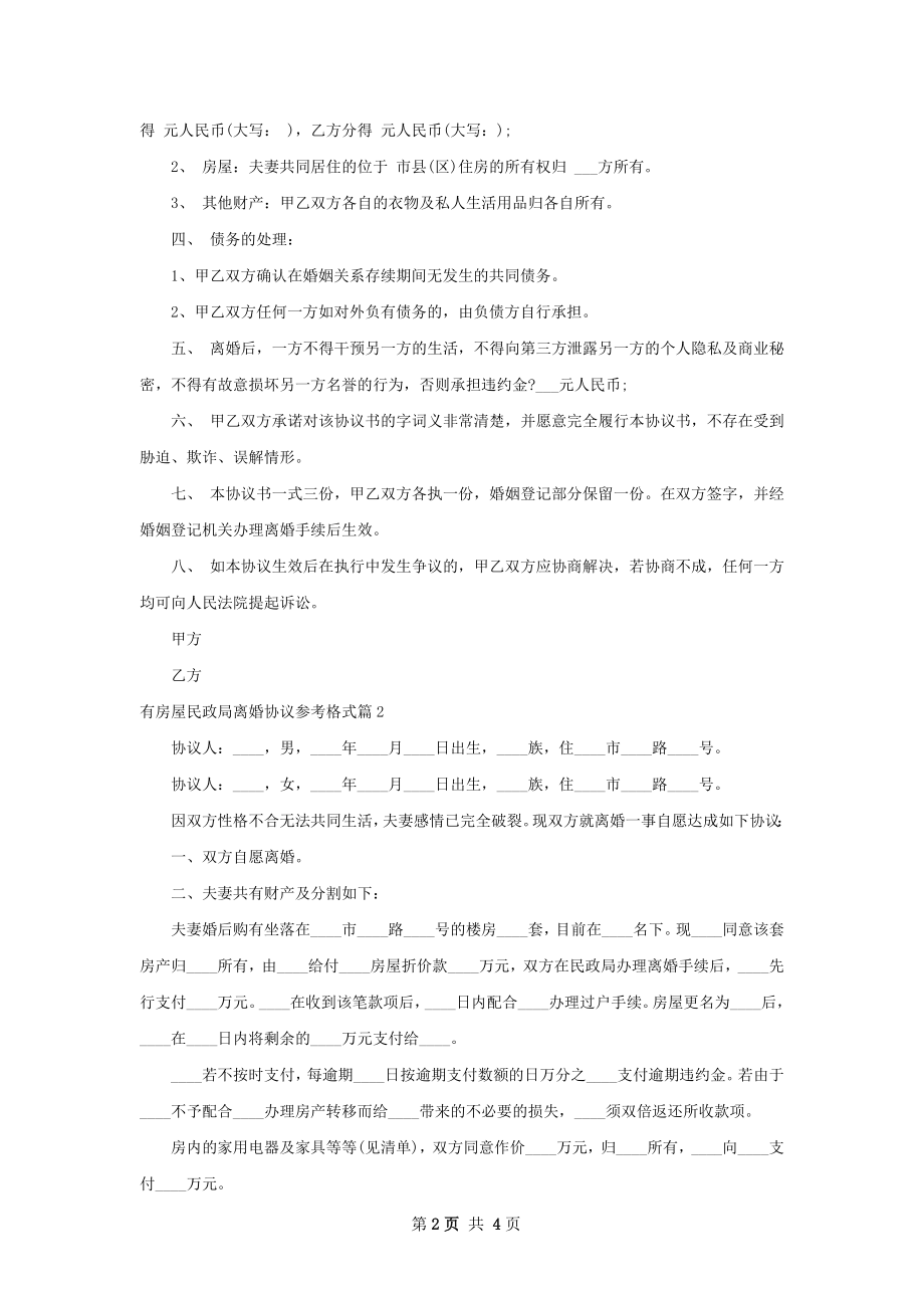 有房屋民政局离婚协议参考格式（3篇专业版）.docx_第2页