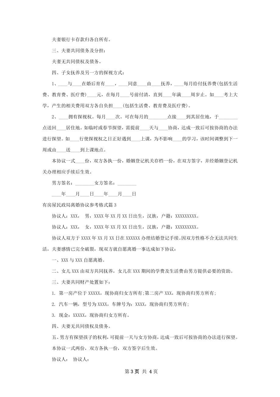 有房屋民政局离婚协议参考格式（3篇专业版）.docx_第3页