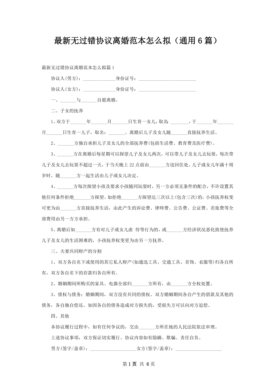 最新无过错协议离婚范本怎么拟（通用6篇）.docx_第1页