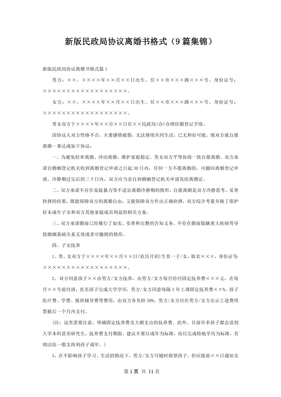 新版民政局协议离婚书格式（9篇集锦）.docx_第1页