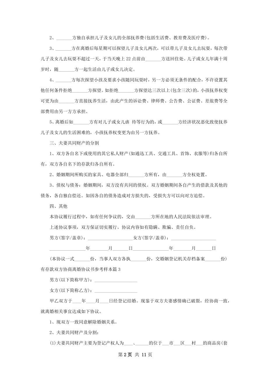 有存款双方协商离婚协议书参考样本（优质11篇）.docx_第2页