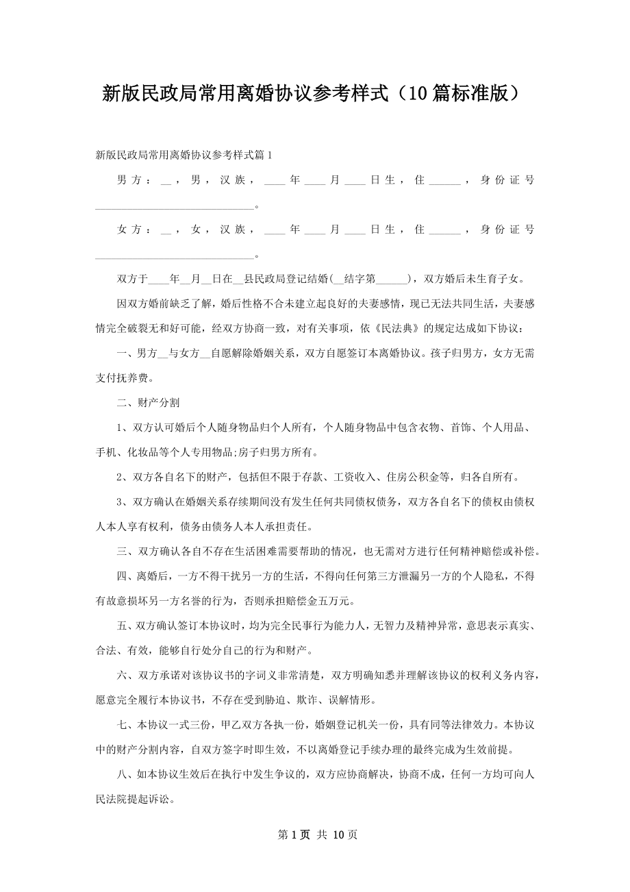 新版民政局常用离婚协议参考样式（10篇标准版）.docx_第1页