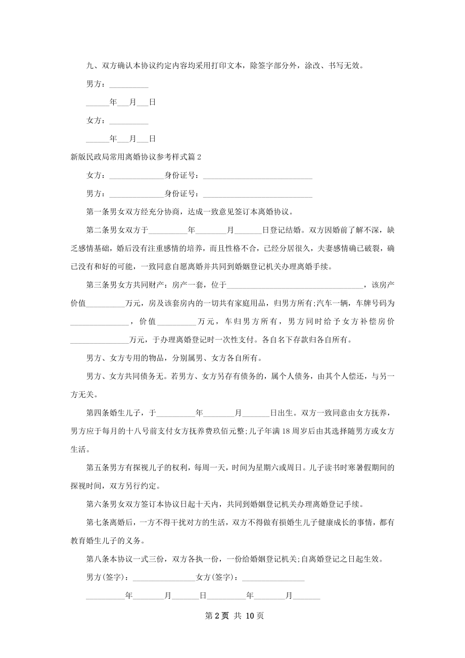 新版民政局常用离婚协议参考样式（10篇标准版）.docx_第2页