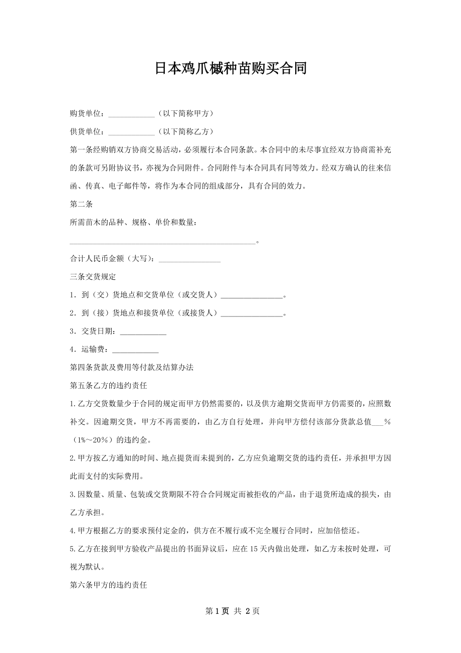 日本鸡爪槭种苗购买合同.docx_第1页