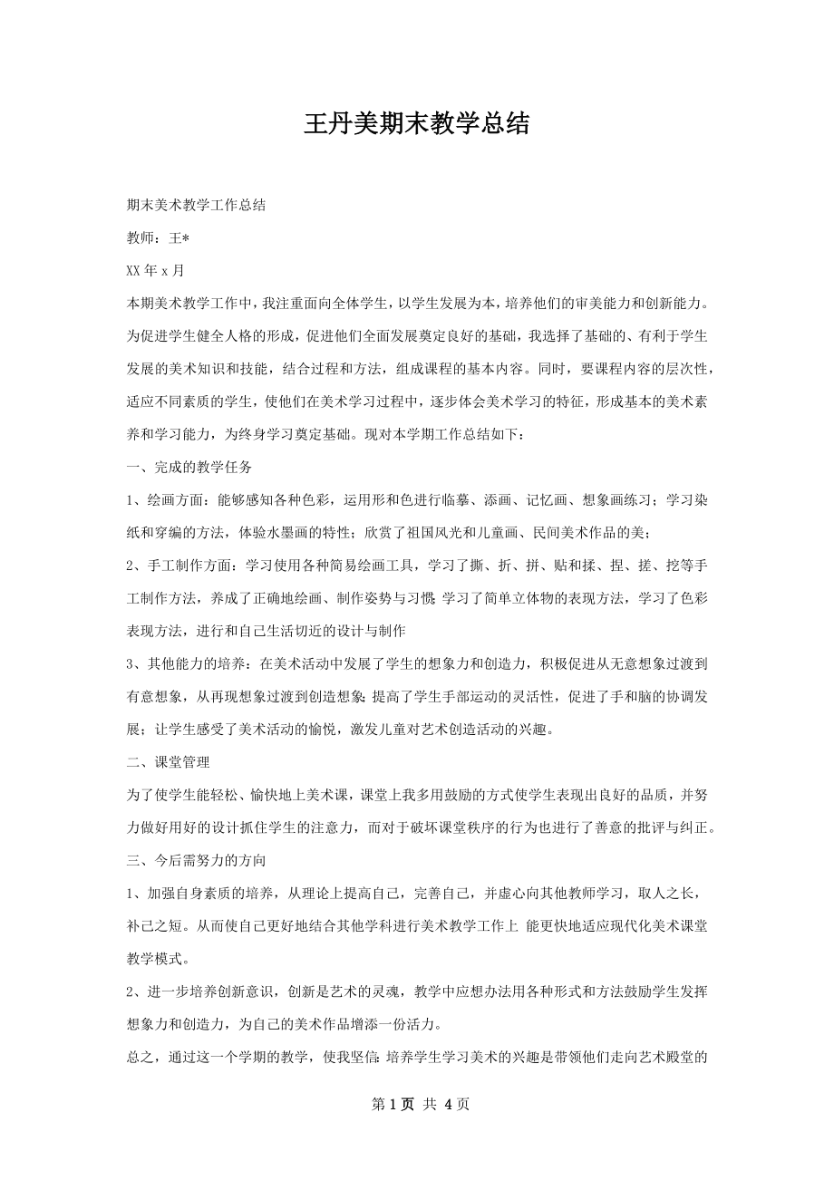 王丹美期末教学总结.docx_第1页