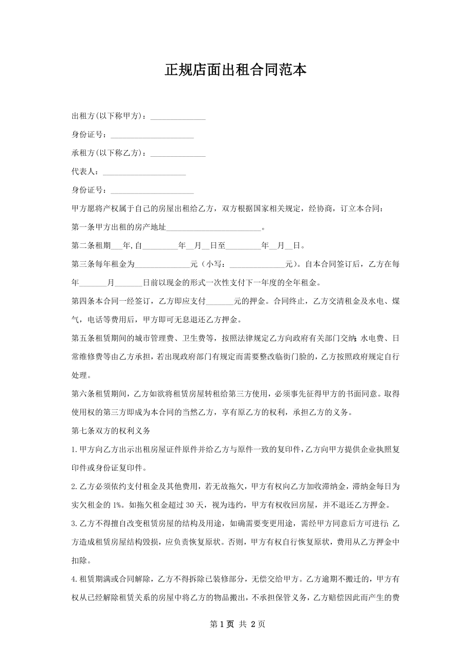 正规店面出租合同范本.docx_第1页