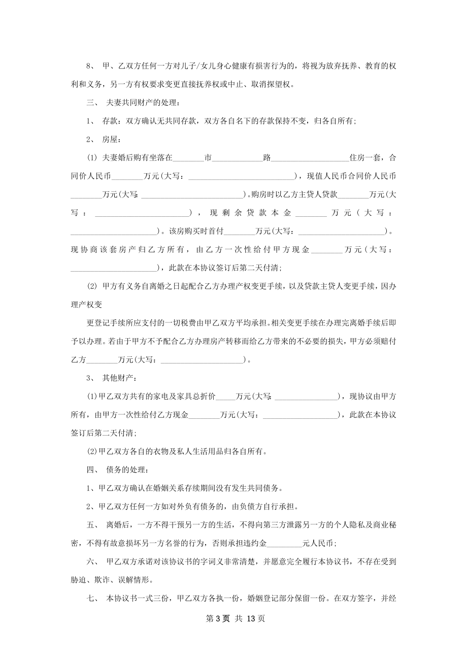 无共同的债权双方协商离婚协议书格式10篇.docx_第3页