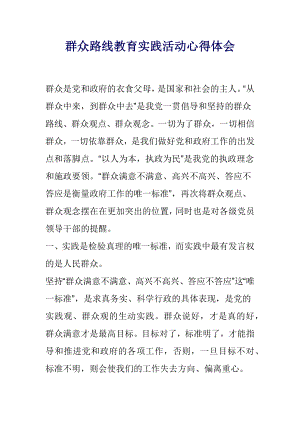 群众路线教育实践活动心得体会.docx